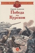 Сергей Алексеев - Победа под Курском