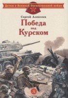 Сергей Алексеев - Победа под Курском