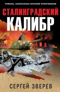 Сталинградский калибр