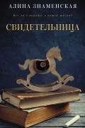 Алина Знаменская - Свидетельница