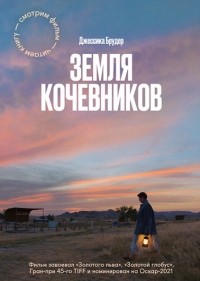 Джессика Брудер - Земля кочевников