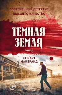 Стюарт Макбрайд - Темная земля