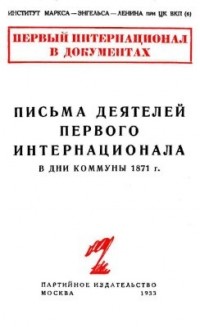 Владимир Адоратский - Письма деятелей Первого Интернационала в дни Коммуны 1871 года