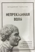 Владимир Тарасов - Непреклонная воля: управление современной компанией по Макиавелли.