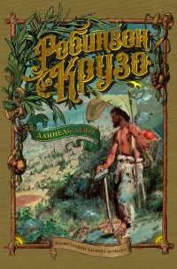 Робинзон Крузо