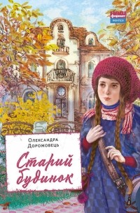 Александра Дорожовец - Старий будинок