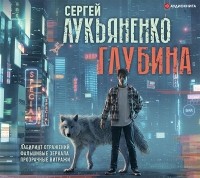 Сергей Лукьяненко - Глубина (сборник)