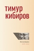 Тимур Кибиров - Малые формы. 1978—2015