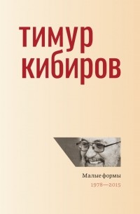 Тимур Кибиров - Малые формы. 1978—2015