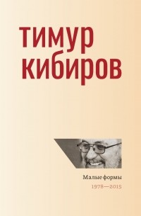 Малые формы. 1978—2015