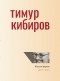 Тимур Кибиров - Малые формы. 1978—2015