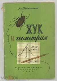 Юрий Третьяков - Жук и геометрия