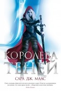 Сара Дж. Маас - Королева теней