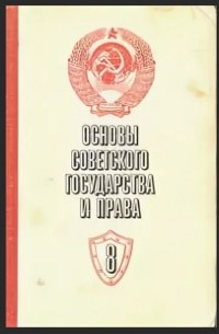 Основы ссср. СССР основы советского государства и права. Основы советского государства и права учебник. Учебник советское право. Советские учебники по правоведению.