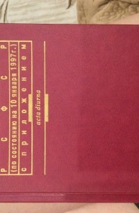 Николай Кипнис - Уголовно-процессуальный кодекс РСФСР (по состоянию на 10 января 1997 г.) с Приложением