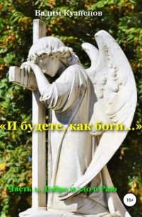 Вадим Кузнецов - «И будете, как боги…» Часть 1. Добро и зло в Раю