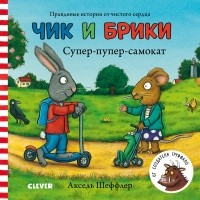 Аксель Шеффлер - Чик и Брики. Супер-пупер-самокат