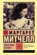 Унесенные ветром. Том 1