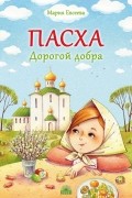 Пасха. Дорогой добра