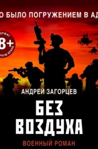 Андрей Загорцев - Без воздуха