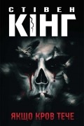 Якщо кров тече