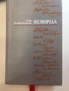 Савва Голованивский - МЕМОРІАЛ