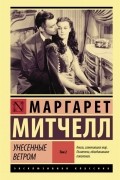 Унесенные ветром. Том 2