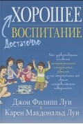  - Достаточно хорошее воспитание