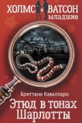 Бриттани Кавалларо - Этюд в тонах Шарлотты