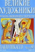 Великие художники. Их жизнь, вдохновение и творчество. Часть 91. Пабло Пикассо