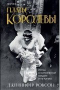 Дженнифер Робсон - Платье королевы