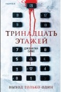 Джонатан Симс - Тринадцать этажей