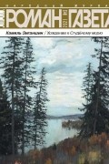 Камиль Зиганшин - Журнал &quot;Роман-газета&quot;.2021 №3. Хождение к Студеному морю