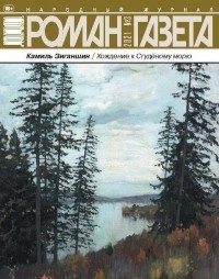 Камиль Зиганшин - Журнал "Роман-газета".2021 №3 /1872/