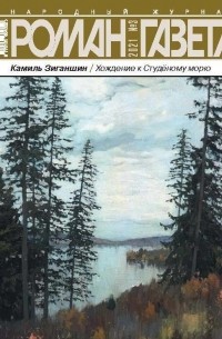 Камиль Зиганшин - Журнал "Роман-газета".2021 №3 /1872/