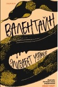 Элизабет Уэтмор - Валентайн