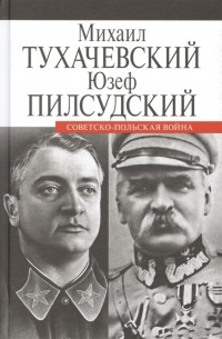  - Советско-польская война | Тухачевский Михаил Николаевич, Пилсудский Юзеф