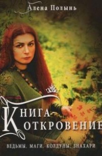 Книга Откровение. Ведьмы, Маги, Колдуны, Знахари