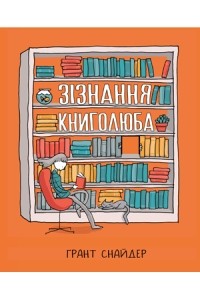 Грант Снайдер - Зізнання книголюба