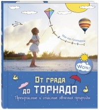 Мак ван Гагельдонк - От града до торнадо. Прекрасные и опасные явления природы