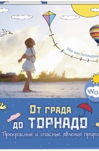 Мак ван Гагельдонк - От града до торнадо. Прекрасные и опасные явления природы