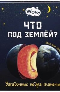 Мак ван Гагельдонк - Что под землёй? Загадочные недра планеты