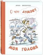 Ирина Пивоварова - О чём думает моя голова. Рассказы Люси Синицыной, ученицы третьего класса