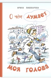 Ирина Пивоварова - О чём думает моя голова. Рассказы Люси Синицыной, ученицы третьего класса