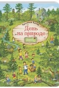 День на природе