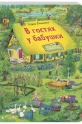 В гостях у бабушки