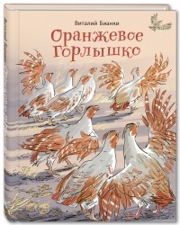 Виталий Бианки - Оранжевое Горлышко (сборник)