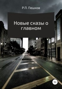 Р. П. Пешков - Новые сказы о главном