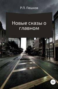 Р. П. Пешков - Новые сказы о главном