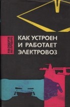  - Как устроен и работает электровоз